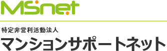 特定非営利活動法人マンションサポートネット